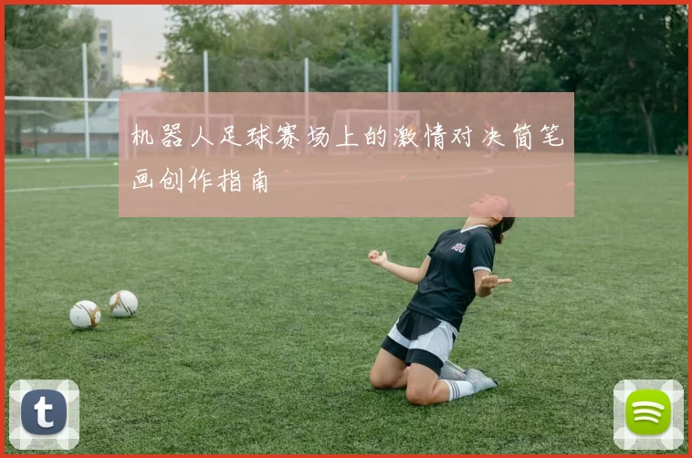 机器人足球赛场上的激情对决简笔画创作指南